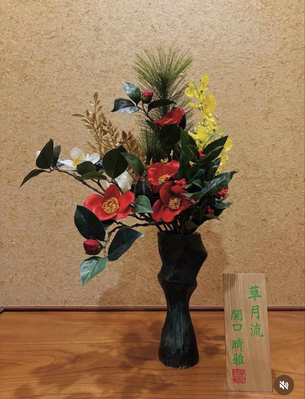 お正月の装花